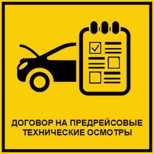 Предрейсовые технические осмотры