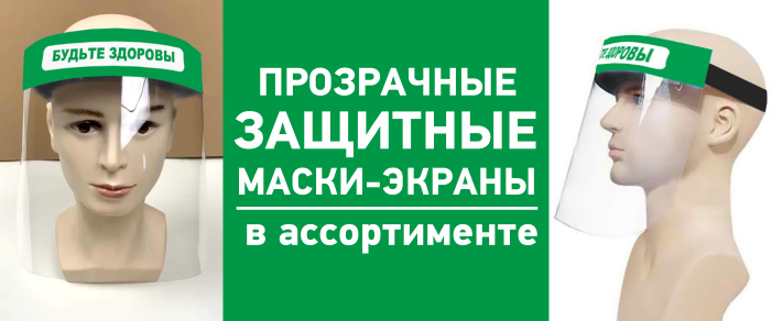 Защитные экраны маски для персонала