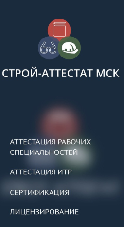 Получение удостоверений в ООО СТРОЙ-АТТЕСТАТ МСК