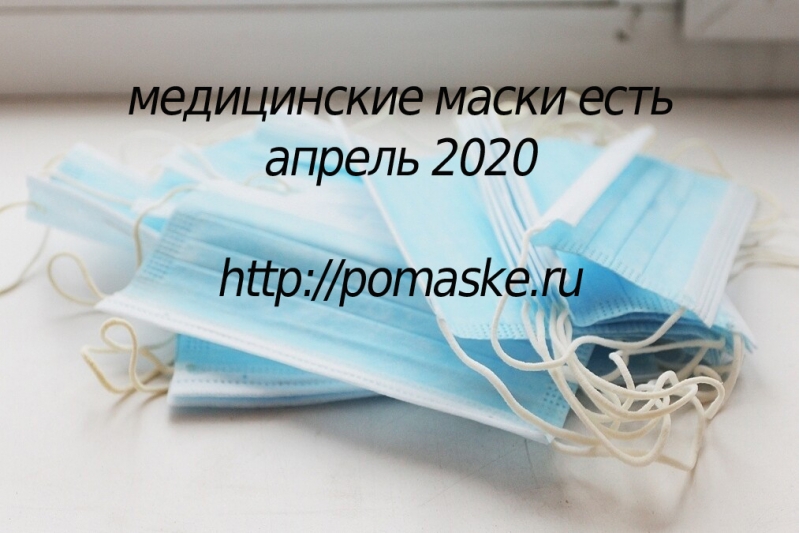 Нужно купить медицинские маски Отличное качество. Цена минимум.