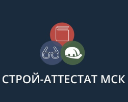 Получение удостоверений в ООО СТРОЙ-АТТЕСТАТ МСК