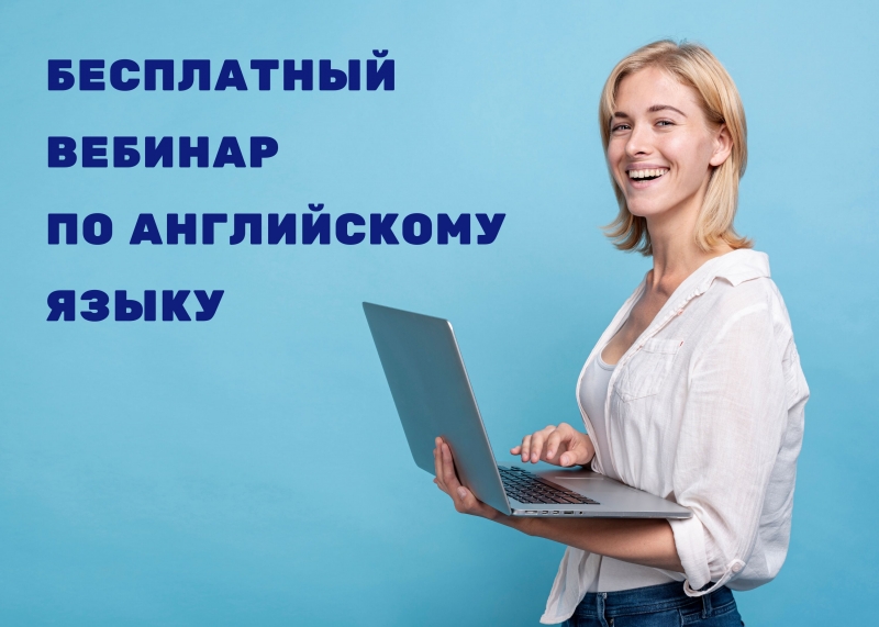 Бесплатный вебинар по разговорному английскому языку
