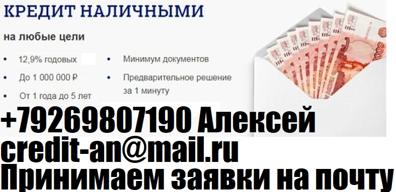 Кредит наличными, с любой кредитной историей выдадим до 1 миллиона. Без предопла