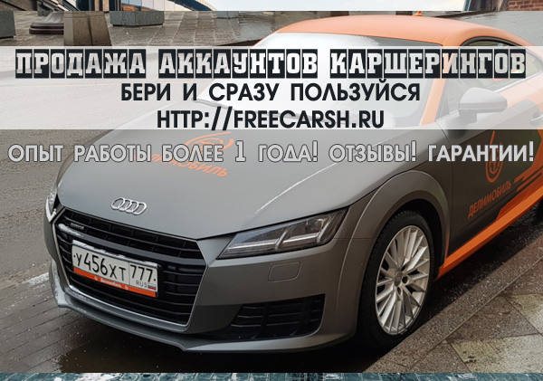 Продам левые аккаунты каршеринга с гарантией. Все города.