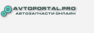 Avtoportal.pro автозапчасти онлайн