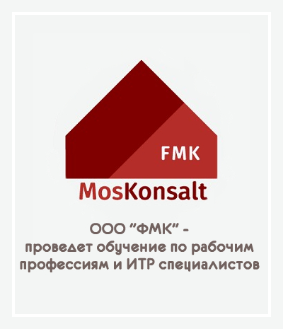 ООО ФМК - проведет обучение по рабочим профессиям и ИТР специалистов