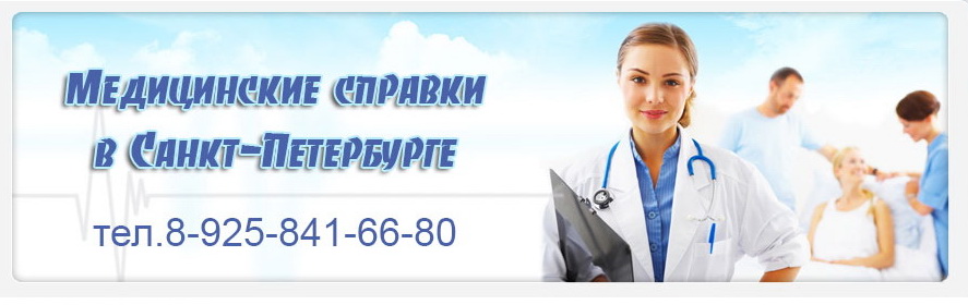 Медсправки в Санкт-Петербурге spb.vipmedspravka