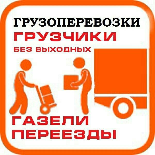 ГРУЗЧИКИ24 Переезды,Перевозка мебели,Вывоз мусора,Грузчики