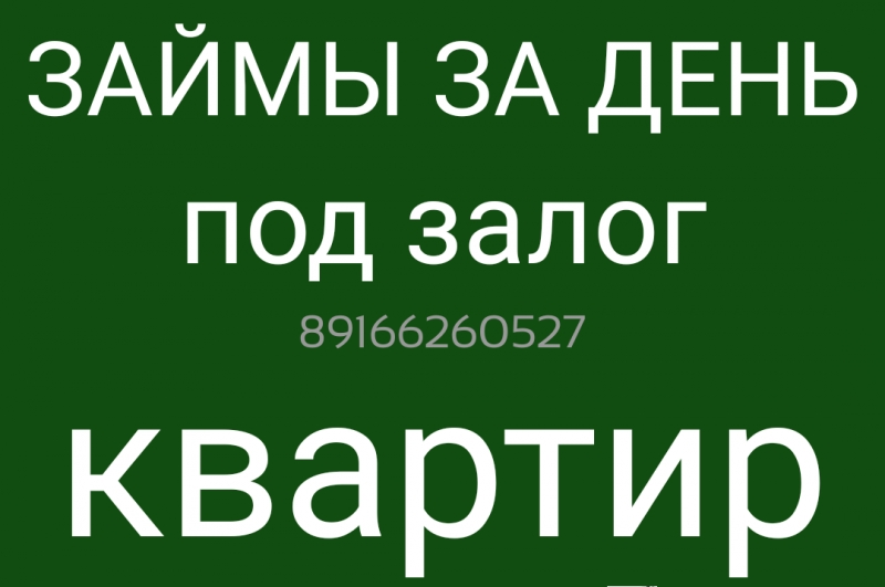 Кредит под залог. Дистанционно оформим. Выдадим за час.