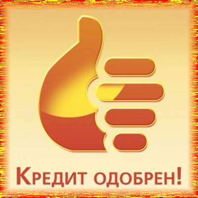 Помощь в получении кредита- Деньги сегодня.