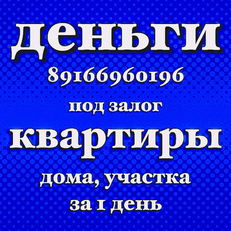 Выдам денежные средства под залог квартиры, дома, земельного участка
