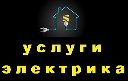 Услуги электрика