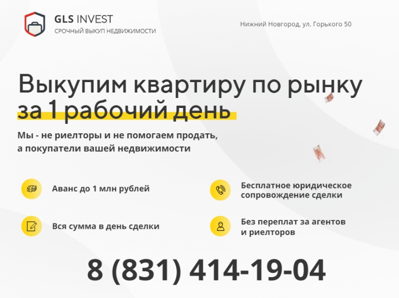 Срочный выкуп квартир в Нижнем Новгороде