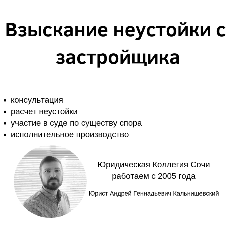 Взыскание неустойки с застройщика