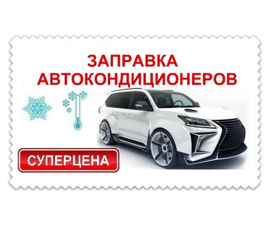 Заправка АВТОКондиционеров ВЫЕЗД