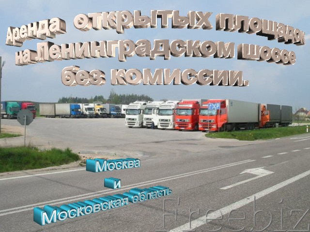 Аренда открытых площадок без комиссии