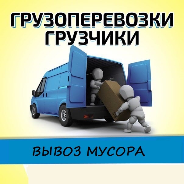 Вывоз мусора. Грузчики. Грузоперевозки