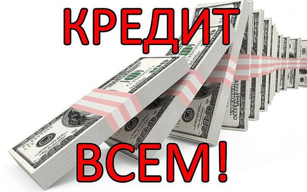 Гарантированное получение кредита с открытыми просрочками