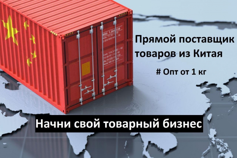 Выкуп и доставка товаров из Китая