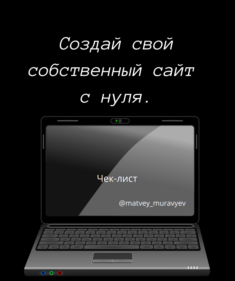 Курс по созданию сайтов