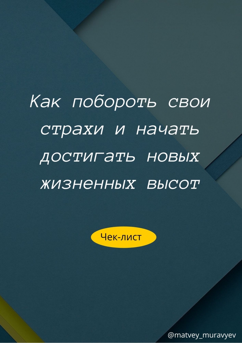 Избавься от 99 своих страхов уже завтра.
