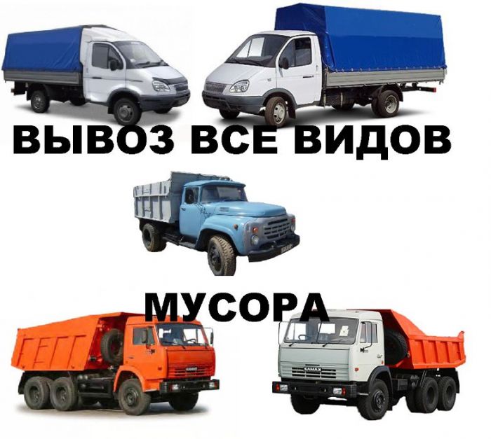 Вывоз Мусора Газель ЗИЛ КАМАЗ