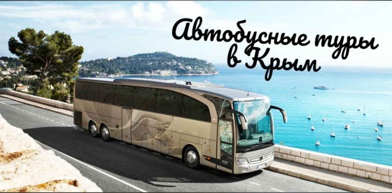 Отдых на море 2020 туры на автобусе в Крым