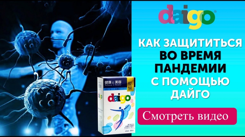 ДАЙГО Daigo самое эффективное средство для иммунитета и защиты от вирусов.