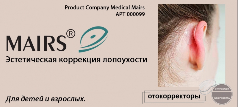 Mаирс- производитель ушных корректоров от лопоухости ТM MAIRS