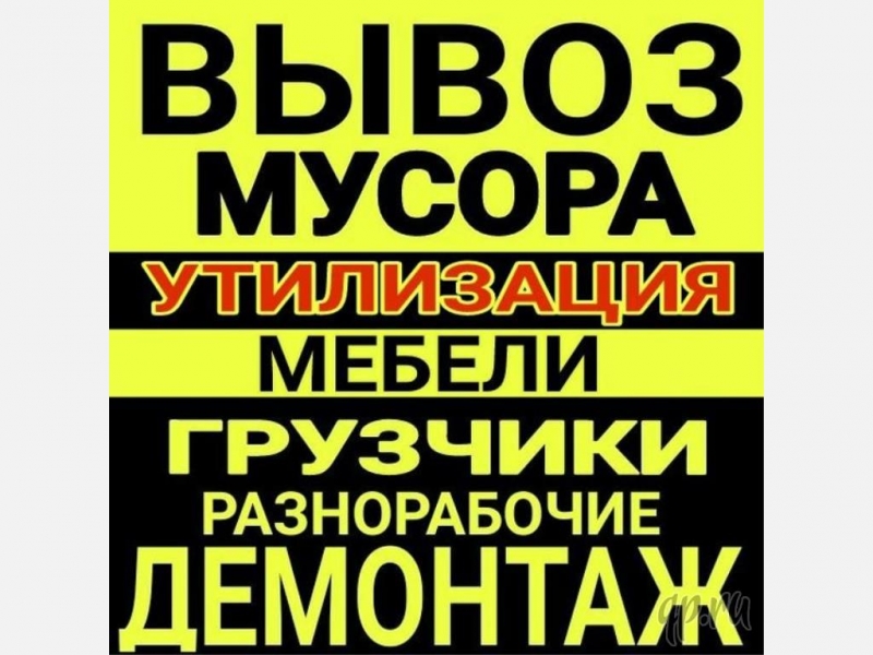 Вывоз мусора Вологда Переезды.