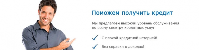 Я помогу получить кредит даже в этот сложный период