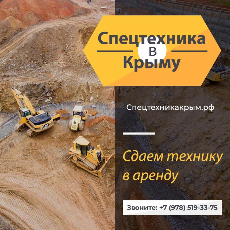 Строительные работы Аренда СПЕЦТЕХНИКИ