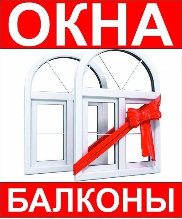 Пластиковые окна балконы
