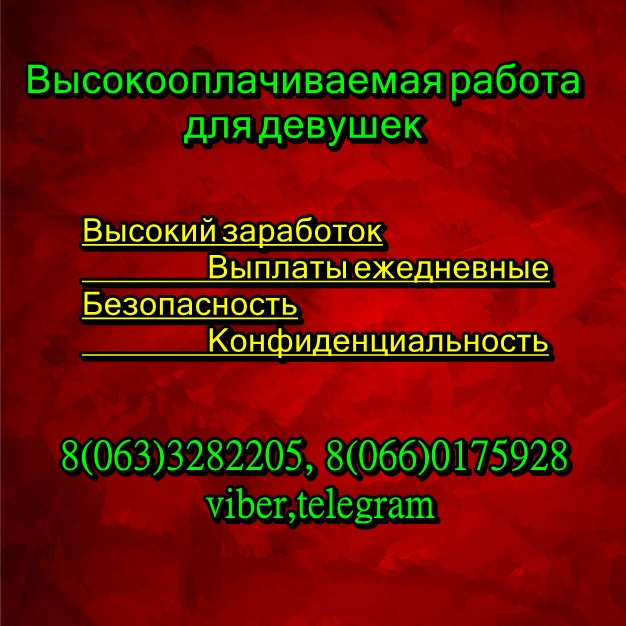 Высокий заработок для девушек