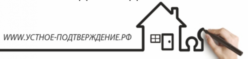 Устное подтверждение за 1000р