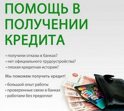 Помощь в получении кредита, работаем с кризисными ситуациями