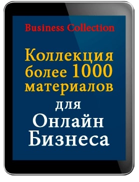 Более 1000 сервисов и материалов для продвижения онлайн бизнеса
