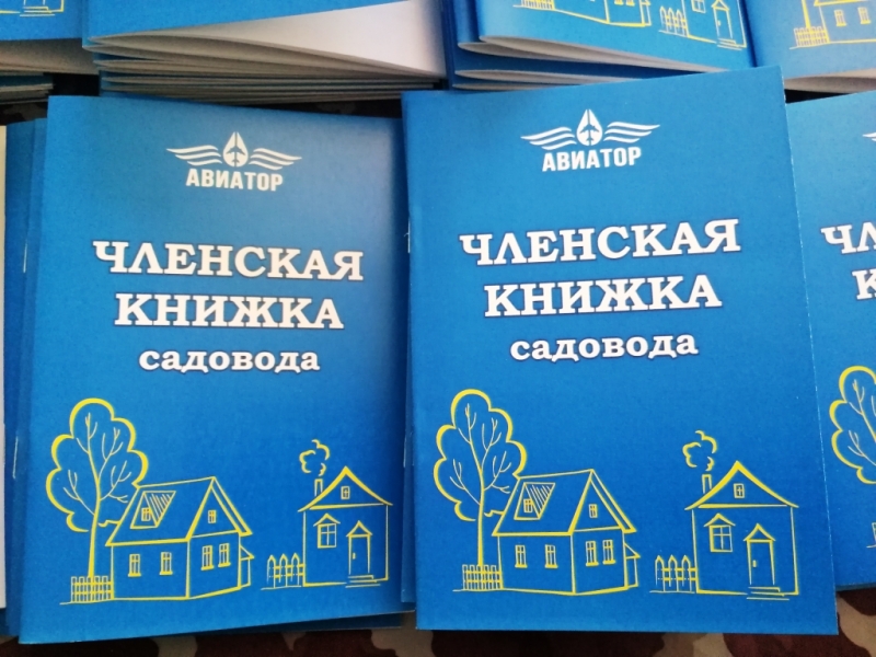 Членские книжки СНТ товарищества, кооператива, общества. Изготовление