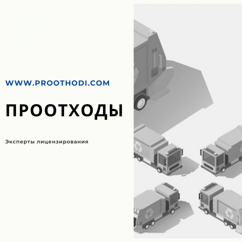 Лицензия на отходы