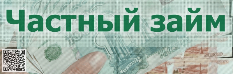Займ от частного лица без залога и справок.