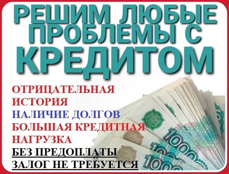 Кредитование без вложений от клиента и подбор благополучных условий