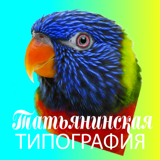 Типография Татьянинская.