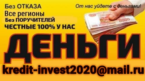 Помощь с кредитом в любых кризисных ситуациях, получение в РФ без предоплат