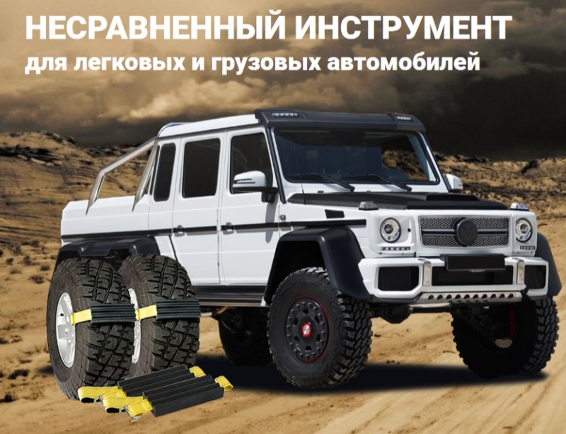 Антипробуксовочные браслеты для автомобиля