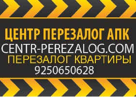 Перезалог недвижимости частный инвестор