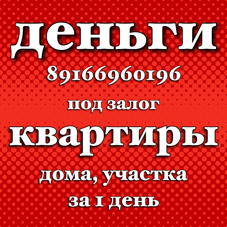 Займ наличными под залог недвижимости на длительный срок