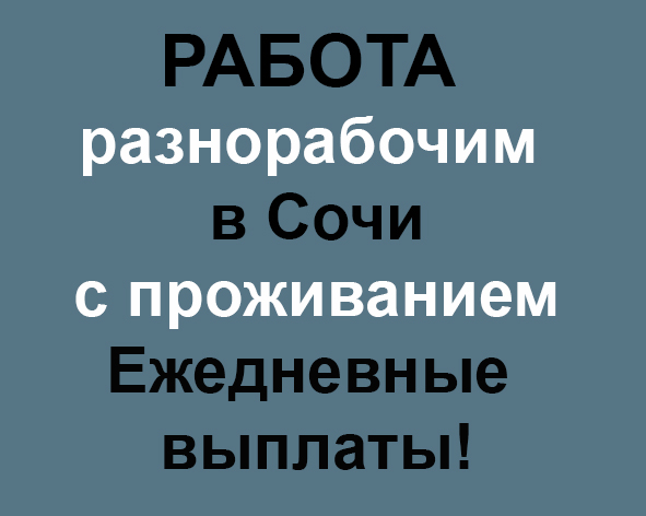 Работа разнорабочим в Сочи с проживанием