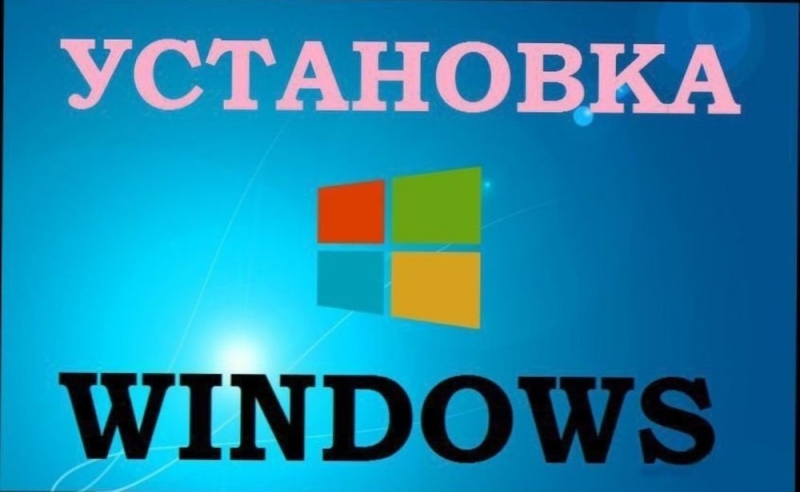Установка Windows, Office Word, Excell в Красноярске. Частный мастер.