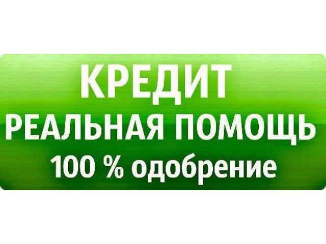 Гарантированная помощь в получении кредита. ВСЕ РЕГИОНЫ РФ.