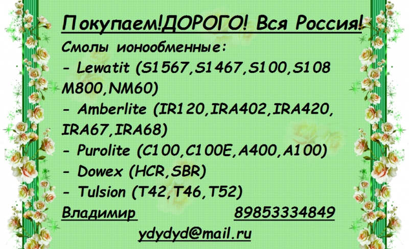 Куплю катионит отработанный бу ионообменную смолу Активированный уголь сульфоуголь Анионит Ав-17-8